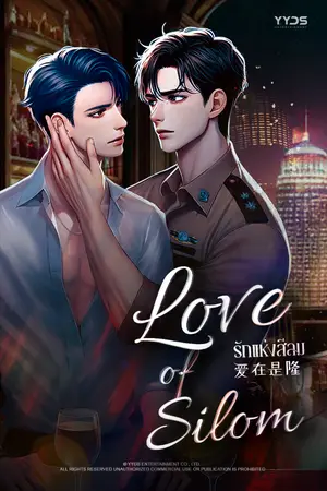 ปกนิยาย รักแห่งสีลม (Love of Silom)