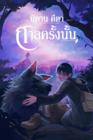ปกนิยาย นิทานคีตา กาลครั้งนั้น
