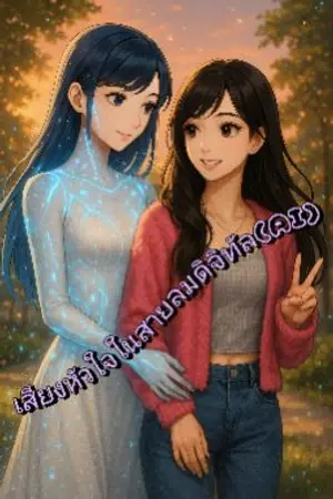 ปกนิยาย เสียงหัวใจในสายลมดิจิทัล