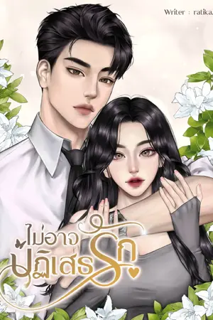 ปกนิยาย ไม่อาจปฏิเสธรัก