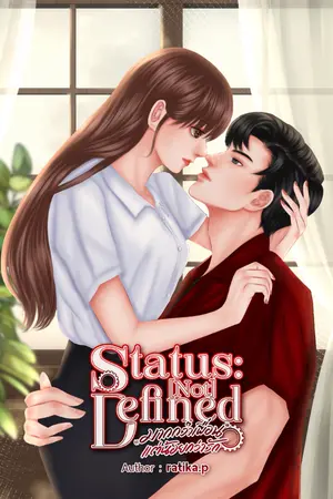 ปกนิยาย Status: [Not] Defined มากกว่าเพื่อนแต่น้อยกว่ารัก