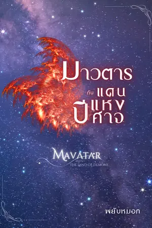ปกนิยาย มาวตาร กับแดนแห่งปีศาจ (Mavatar and The Land of Demons) เล่ม 2 (จบ)