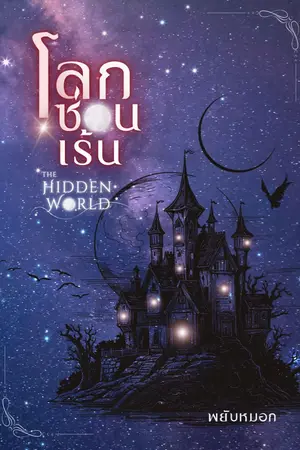 ปกนิยาย โลกซ่อนเร้น (The Hidden World) เล่ม 1