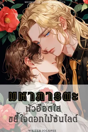 ปกนิยาย มหาภารตะหัวอ็อดใสขยี้ใจดอกไม้ซันไลต์