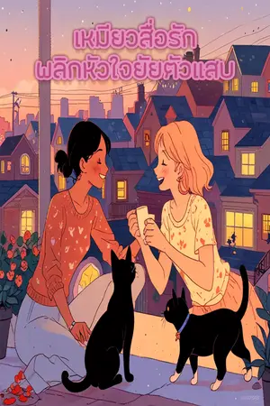 ปกนิยาย เหมียวสื่อรัก พลิกหัวใจยัยตัวแสบ