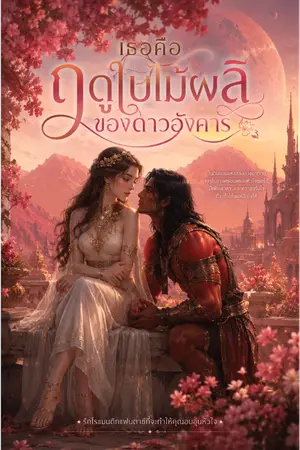 ปกนิยาย เธอคือฤดูใบไม้ผลิของดาวอังคาร