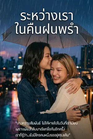 ปกนิยาย ระหว่างเราในคืนฝนพรำ