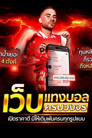 ปกนิยาย ⚽[แนะนำ]  10 เว็บแทงบอลออนไลน์ @VT356 ที่ดีที่สุด รีวิว 10 เว็บพนันบอลเชื่อถือได้  เว็บแทงบอลขั้นต่ำ10บาท 2025 UFABET แทงบอลที่ดีที่สุด