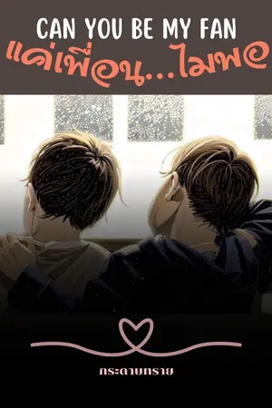 ปกนิยาย Can You Be My Fan - แค่เพื่อน... ไม่พอ