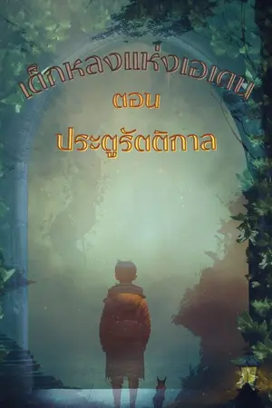 ปกนิยาย เด็กหลงแห่งเอเดน 1 ภาค ประตูรัตติกาล