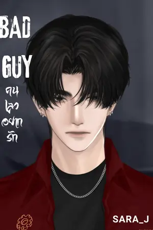 ปกนิยาย BAD GUY คนเลวอยากรัก