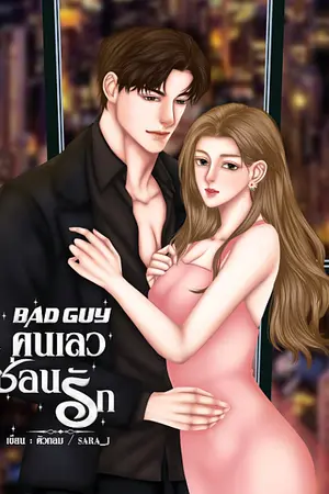 ปกนิยาย BAD GUY คนเลวซ่อนรัก