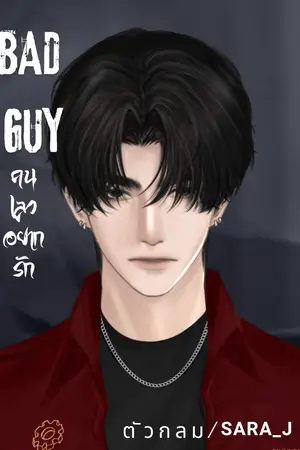 ปกนิยาย BAD GUY คนเลวอยากรัก