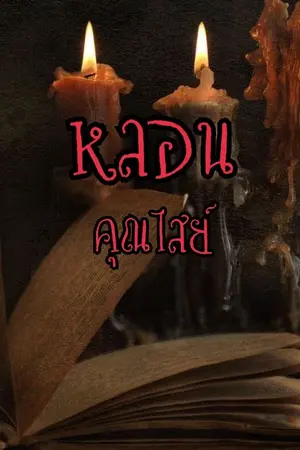 ปกนิยาย หลอนคุณไสย:กลับมาเพื่อล้างแค้น