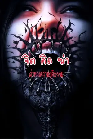 ปกนิยาย จิต:คิด:ฆ่า :ล่าทวงความยุติธรรม