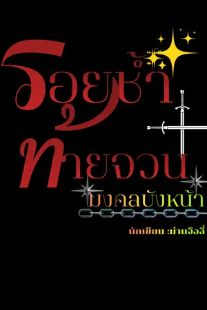 ปกนิยาย รอยช้ำท้ายจวนมงคลบังหน้า