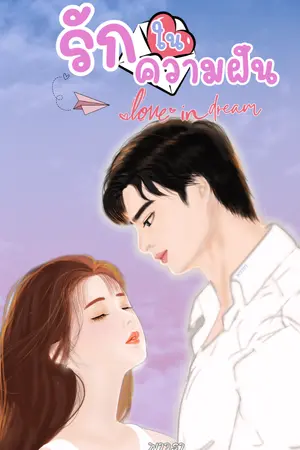 ปกนิยาย รักในความฝัน (Love in Dream)