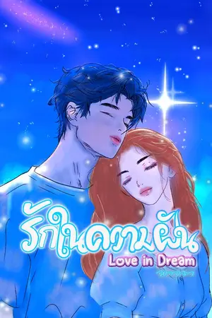 ปกนิยาย รักในความฝัน (Love in Dream)
