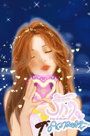 ปกนิยาย รักในความฝัน (Love in Dream)