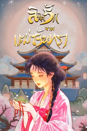 ปกนิยาย ลิขิตรักจากเฒ่าจันทรา (Threads of Moonlight)