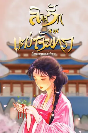 ปกนิยาย ลิขิตรักจากเฒ่าจันทรา (Threads of Moonlight)