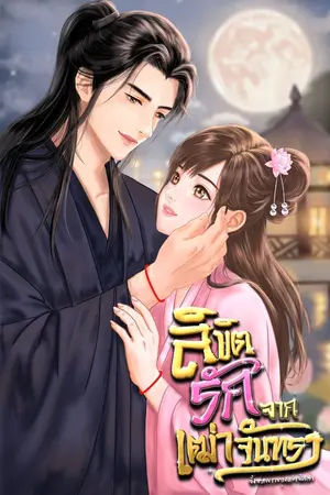 ปกนิยาย ลิขิตรักจากเฒ่าจันทรา (Threads of Moonlight)