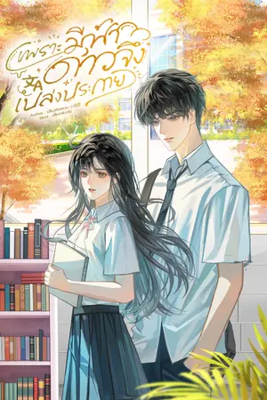 ปกนิยาย เพราะมีฟ้า ดาวจึงเปล่งประกาย
