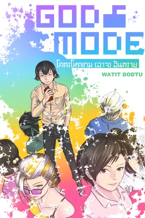 ปกนิยาย God Mode โคตรโหดเกม (อาจ) อันตราย