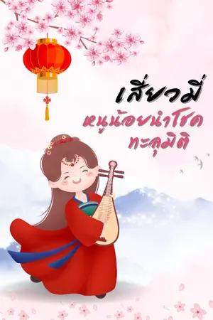 ปกนิยาย เสี่ยวมี่หนูน้อยนำโชคทะลุมิติ