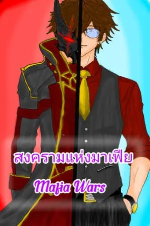 ปกนิยาย สงครามแห่งมาเฟีย
(Mafia Wars)