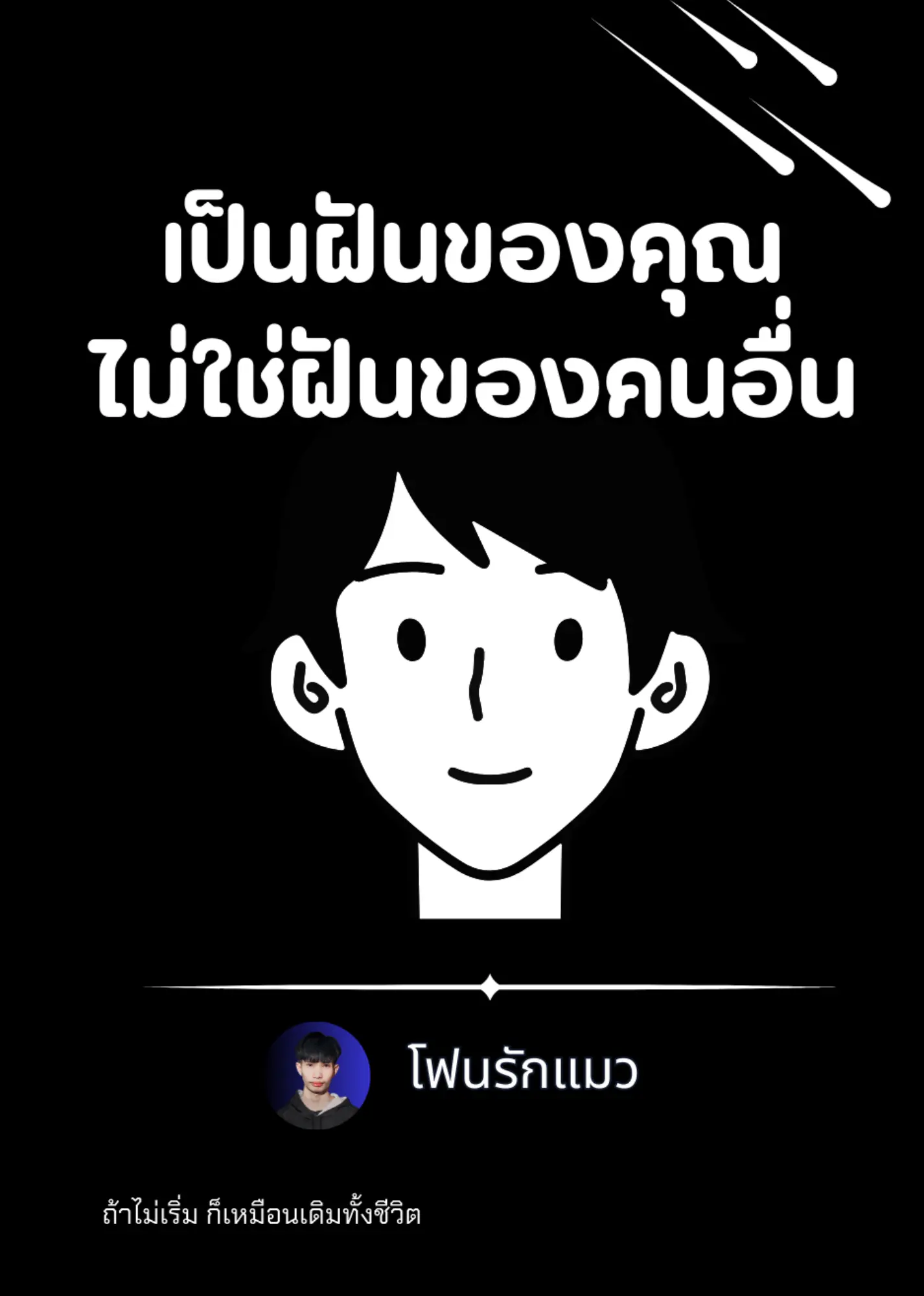 ปกนิยาย เป็นฝันของคุณไม่ใช่ฝันของคนอื่น