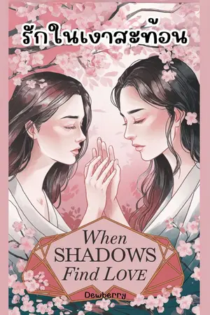 ปกนิยาย รักในเงาสะท้อน