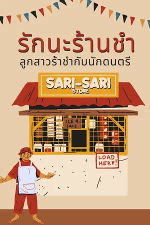 ปกนิยาย รักนร้านซ่ำ