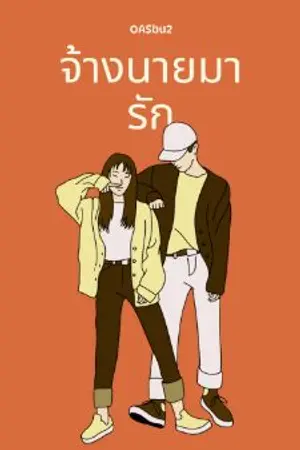 ปกนิยาย จ้างนายมารัก