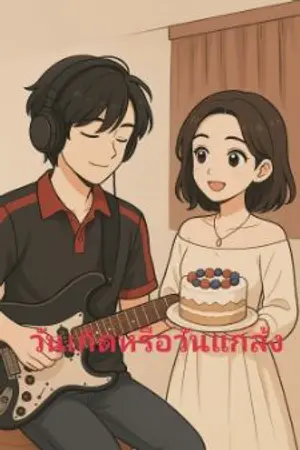 ปกนิยาย วันเกิดหรือวันแกล้ง