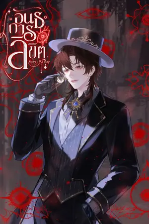 ปกนิยาย อันธการลิขิต (ภาคปฐมบท)