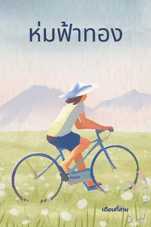 ปกนิยาย ห่มฟ้าทอง