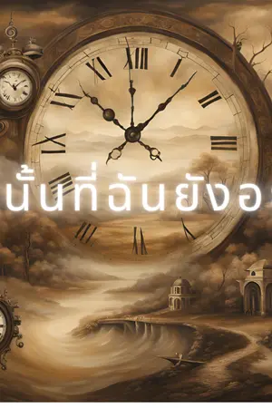 ปกนิยาย ปีนั้นที่ฉันยังอยู่