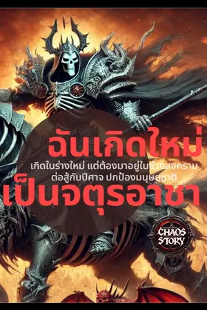 ปกนิยาย ฉันเกิดใหม่เป็นจตุรอาชา