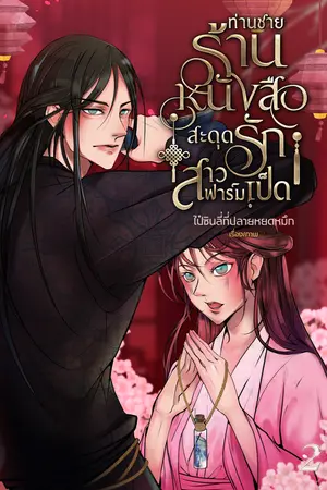 ปกนิยาย ท่านชายร้านหนังสือ สะดุดรักสาวฟาร์มเป็ด ♥︎