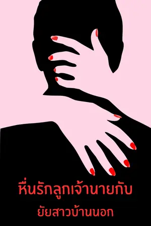 ปกนิยาย หื่นรักลูกเจ้านายกับยัยสาวบ้านนอก