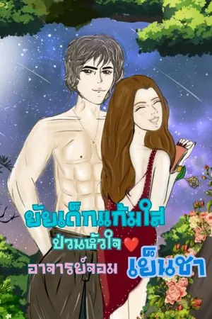 ปกนิยาย ยัยเด็กแก้มใส ป่วนหัวใจอาจารย์จอมเย็นชา