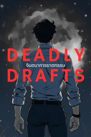 ปกนิยาย Deadly Drafts จินตนาการฆาตกรรม