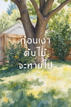 ปกนิยาย ก่อนเงาต้นไม้จะหายไป