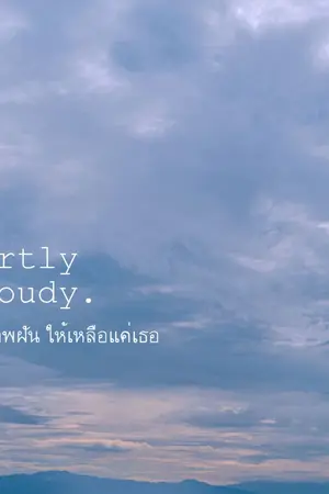 ปกนิยาย Partly Cloudy. ลบภาพฝัน ให้เหลือแค่เธอ