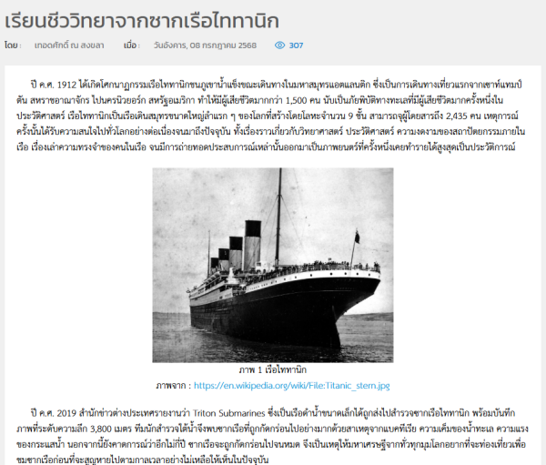 ตัวอย่าง: เรียนชีววิทยาจากซากเรือไททานิก