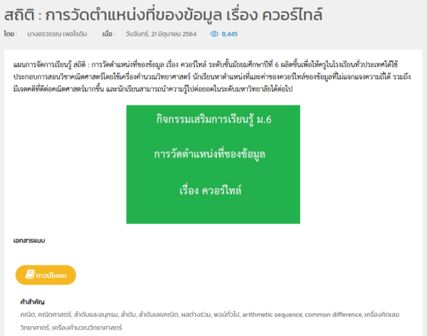 ตัวอย่าง: สถิติ : การวัดตำแหน่งที่ของข้อมูล เรื่อง ควอร์ไทล์