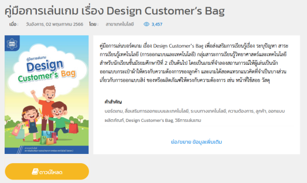ตัวอย่าง: คู่มือการเล่นเกม เรื่อง Design Customer’s Bag