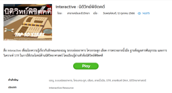 ตัวอย่าง: interactive : นิติวิทย์พิชิตคดี