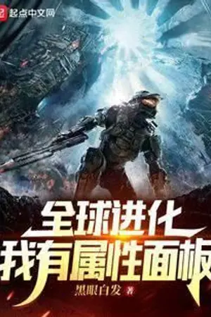ปกนิยาย วิวัฒนาการระดับโลก: ฉันมีแผงคุณลักษณะ